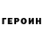 Героин хмурый Roman Ryndin
